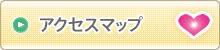 アクセスマップ
