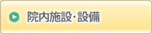 院内施設・設備