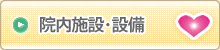 院内施設・設備