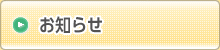 お知らせ